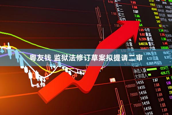 粤友钱 监狱法修订草案拟提请二审