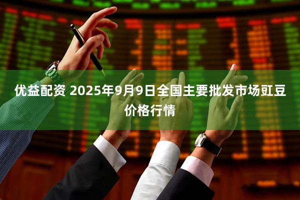 优益配资 2025年9月9日全国主要批发市场豇豆价格行情